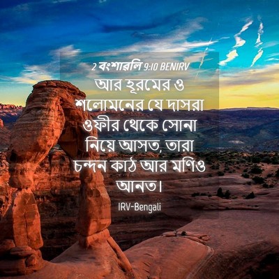 Picture 04 - 2 বংশাৱলি 9:10 BENIRV - আর হূরমের ও - Bible Verse Picture
