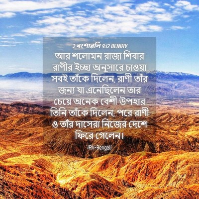 Picture 04 - 2 বংশাৱলি 9:12 BENIRV - আর শলোমন রাজা - Bible Verse Picture