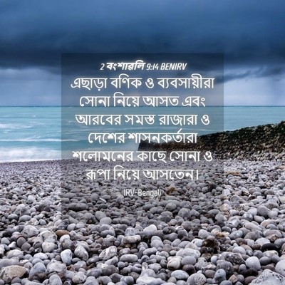 Picture 04 - 2 বংশাৱলি 9:14 BENIRV - এছাড়া বণিক ও - Bible Verse Picture