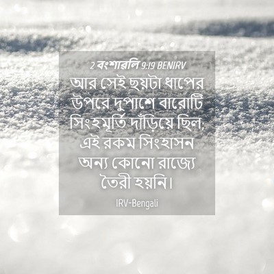 Picture 04 - 2 বংশাৱলি 9:19 BENIRV - আর সেই ছয়টা ধাপের - Bible Verse Picture