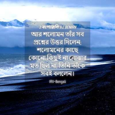 Picture 04 - 2 বংশাৱলি 9:2 BENIRV - আর শলোমন তাঁর সব - Bible Verse Picture