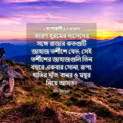 Picture 04 - 2 বংশাৱলি 9:21 BENIRV - কারণ হূরমের - Bible Verse Picture