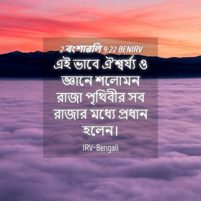 Picture 04 - 2 বংশাৱলি 9:22 BENIRV - এই ভাবে ঐশ্বর্য্য - Bible Verse Picture