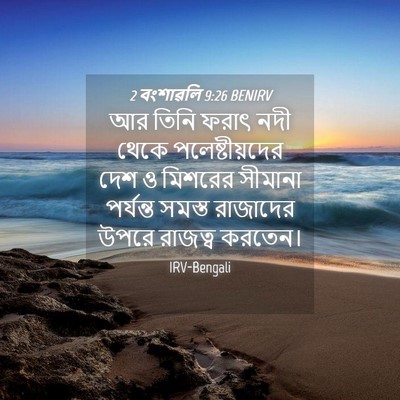 Picture 04 - 2 বংশাৱলি 9:26 BENIRV - আর তিনি ফরাৎ নদী - Bible Verse Picture