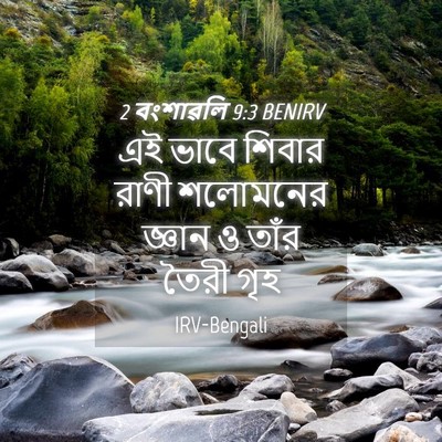Picture 04 - 2 বংশাৱলি 9:3 BENIRV - এই ভাবে শিবার রাণী - Bible Verse Picture
