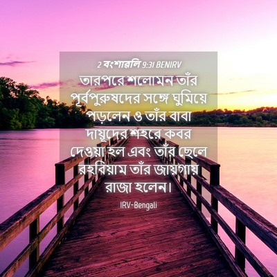 Picture 04 - 2 বংশাৱলি 9:31 BENIRV - তারপরে শলোমন তাঁর - Bible Verse Picture
