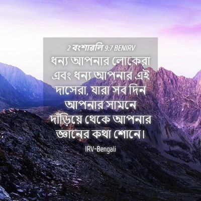 Picture 04 - 2 বংশাৱলি 9:7 BENIRV - ধন্য আপনার লোকেরা - Bible Verse Picture