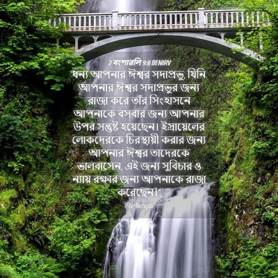 Picture 04 - 2 বংশাৱলি 9:8 BENIRV - ধন্য আপনার ঈশ্বর - Bible Verse Picture