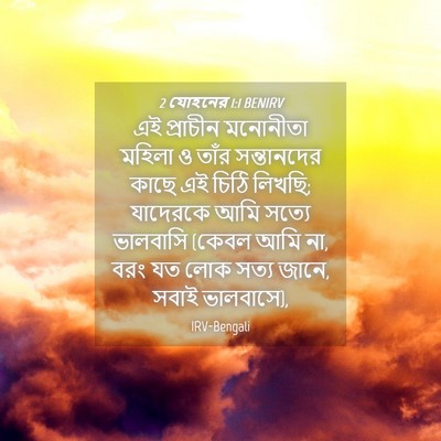 Picture 04 - 2 যোহনের 1:1 BENIRV - এই প্রাচীন - Bible Verse Picture