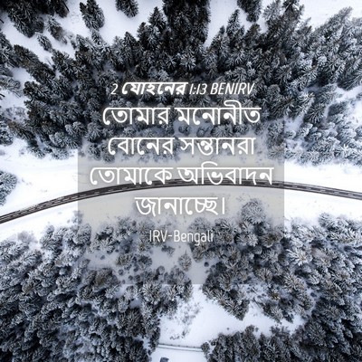 Picture 04 - 2 যোহনের 1:13 BENIRV - তোমার মনোনীত - Bible Verse Picture
