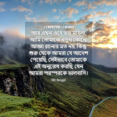 Picture 04 - 2 যোহনের 1:5 BENIRV - আর এখন, ওহে ভদ্র - Bible Verse Picture