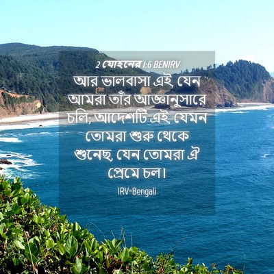 Picture 04 - 2 যোহনের 1:6 BENIRV - আর ভালবাসা এই, যেন - Bible Verse Picture