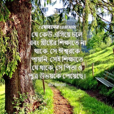 Picture 04 - 2 যোহনের 1:9 BENIRV - যে কেউ এগিয়ে চলে - Bible Verse Picture
