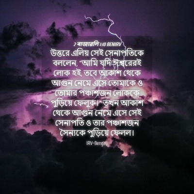 Picture 04 - 2 ৰাজাৱলি 1:10 BENIRV - উত্তরে এলিয় সেই - Bible Verse Picture