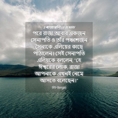 Picture 04 - 2 ৰাজাৱলি 1:11 BENIRV - পরে রাজা আবার একজন - Bible Verse Picture