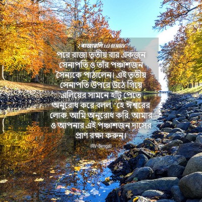 Picture 04 - 2 ৰাজাৱলি 1:13 BENIRV - পরে রাজা তৃতীয় - Bible Verse Picture
