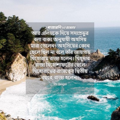 Picture 04 - 2 ৰাজাৱলি 1:17 BENIRV - আর এলিয়কে দিয়ে - Bible Verse Picture