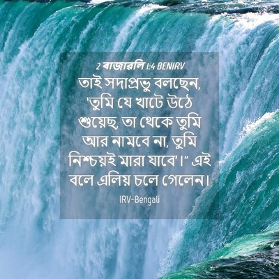 Picture 04 - 2 ৰাজাৱলি 1:4 BENIRV - তাই সদাপ্রভু - Bible Verse Picture