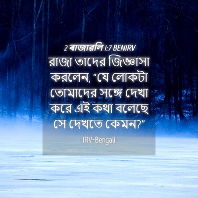 Picture 04 - 2 ৰাজাৱলি 1:7 BENIRV - রাজা তাদের - Bible Verse Picture