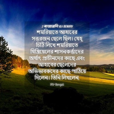 Picture 04 - 2 ৰাজাৱলি 10:1 BENIRV - শমরিয়াতে আহাবের - Bible Verse Picture