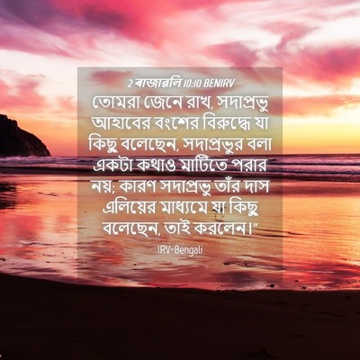 Picture 04 - 2 ৰাজাৱলি 10:10 BENIRV - তোমরা জেনে রাখ, - Bible Verse Picture