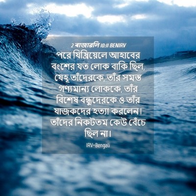 Picture 04 - 2 ৰাজাৱলি 10:11 BENIRV - পরে যিষ্রিয়েলে - Bible Verse Picture