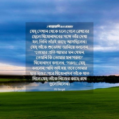 Picture 04 - 2 ৰাজাৱলি 10:15 BENIRV - যেহূ সেখান থেকে - Bible Verse Picture