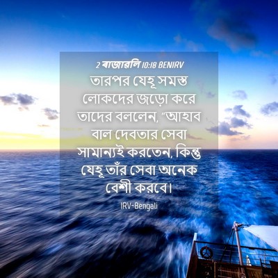 Picture 04 - 2 ৰাজাৱলি 10:18 BENIRV - তারপর যেহূ সমস্ত - Bible Verse Picture