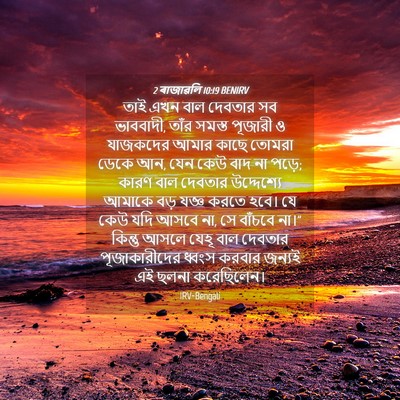 Picture 04 - 2 ৰাজাৱলি 10:19 BENIRV - তাই এখন বাল দেবতার - Bible Verse Picture