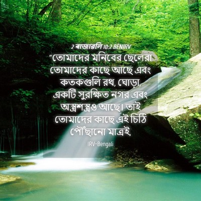 Picture 04 - 2 ৰাজাৱলি 10:2 BENIRV - “তোমাদের মনিবের - Bible Verse Picture