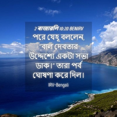 Picture 04 - 2 ৰাজাৱলি 10:20 BENIRV - পরে যেহূ বললেন, - Bible Verse Picture