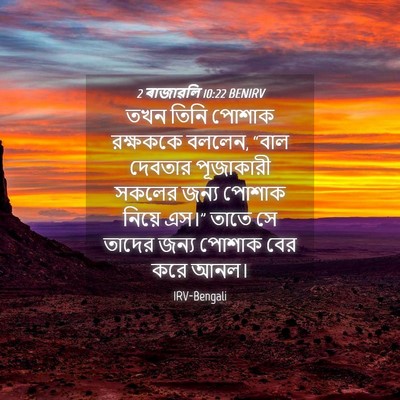 Picture 04 - 2 ৰাজাৱলি 10:22 BENIRV - তখন তিনি পোশাক - Bible Verse Picture