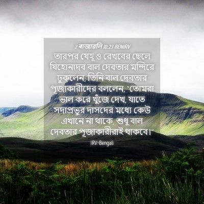 Picture 04 - 2 ৰাজাৱলি 10:23 BENIRV - তারপর যেহূ ও - Bible Verse Picture