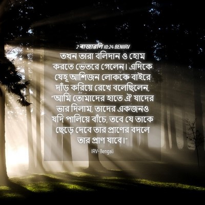Picture 04 - 2 ৰাজাৱলি 10:24 BENIRV - তখন তারা বলিদান ও - Bible Verse Picture
