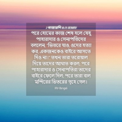 Picture 04 - 2 ৰাজাৱলি 10:25 BENIRV - পরে হোমের কাজ শেষ - Bible Verse Picture