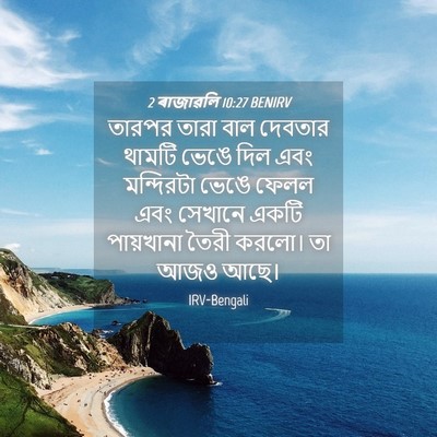 Picture 04 - 2 ৰাজাৱলি 10:27 BENIRV - তারপর তারা বাল - Bible Verse Picture