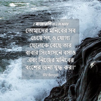 Picture 04 - 2 ৰাজাৱলি 10:3 BENIRV - তোমাদের মনিবের সব - Bible Verse Picture