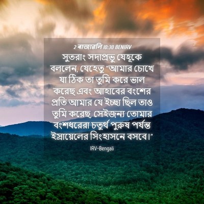 Picture 04 - 2 ৰাজাৱলি 10:30 BENIRV - সুতরাং সদাপ্রভু - Bible Verse Picture