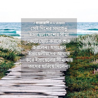 Picture 04 - 2 ৰাজাৱলি 10:32 BENIRV - সেই দিনের - Bible Verse Picture