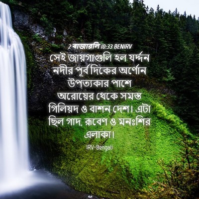 Picture 04 - 2 ৰাজাৱলি 10:33 BENIRV - সেই জায়গাগুলি হল - Bible Verse Picture