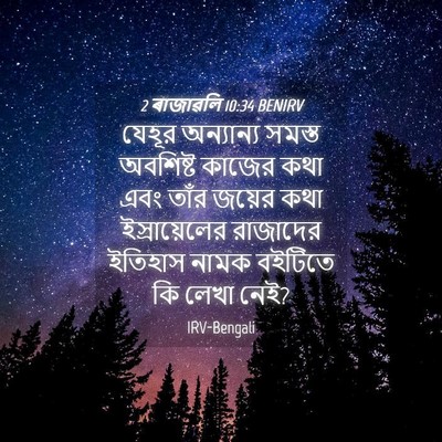 Picture 04 - 2 ৰাজাৱলি 10:34 BENIRV - যেহূর অন্যান্য - Bible Verse Picture