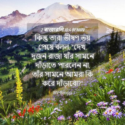 Picture 04 - 2 ৰাজাৱলি 10:4 BENIRV - কিন্তু তারা ভীষণ - Bible Verse Picture