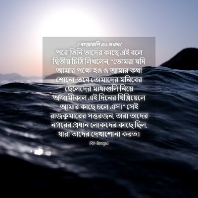 Picture 04 - 2 ৰাজাৱলি 10:6 BENIRV - পরে তিনি তাদের - Bible Verse Picture