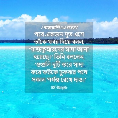 Picture 04 - 2 ৰাজাৱলি 10:8 BENIRV - পরে একজন দূত এসে - Bible Verse Picture