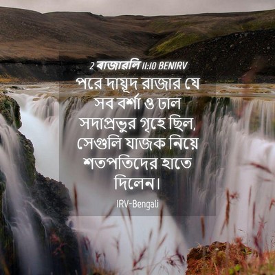 Picture 04 - 2 ৰাজাৱলি 11:10 BENIRV - পরে দায়ূদ রাজার - Bible Verse Picture