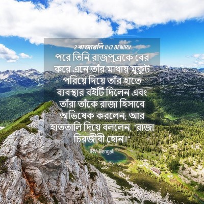 Picture 04 - 2 ৰাজাৱলি 11:12 BENIRV - পরে তিনি - Bible Verse Picture