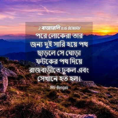 Picture 04 - 2 ৰাজাৱলি 11:16 BENIRV - পরে লোকেরা তার - Bible Verse Picture