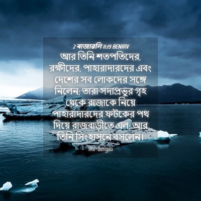 Picture 04 - 2 ৰাজাৱলি 11:19 BENIRV - আর তিনি শতপতিদের, - Bible Verse Picture