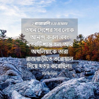 Picture 04 - 2 ৰাজাৱলি 11:20 BENIRV - তখন দেশের সব লোক - Bible Verse Picture