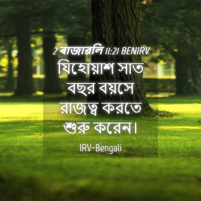 Picture 04 - 2 ৰাজাৱলি 11:21 BENIRV - যিহোয়াশ সাত বছর - Bible Verse Picture